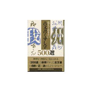 翌日発送・古文書くずし字５００選/柏書房株式会社｜honyaclubbook