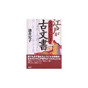 翌日発送・江戸が大好きになる古文書/油井宏子