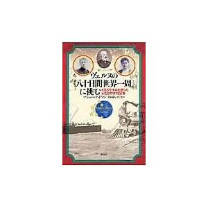 翌日発送・ヴェルヌの『八十日間世界一周』に挑む/マシュー・グッドマン