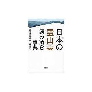 翌日発送・日本の霊山読み解き事典/西海賢二｜honyaclubbook