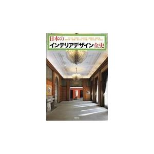 翌日発送・日本のインテリアデザイン全史/大川三雄｜honyaclubbook