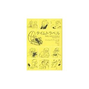 タイムトラベル/ジェイムズ・グリック