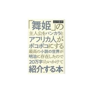 翌日発送・「舞姫」の主人公をバンカラとアフリカ人がボコボコにする最高の小説の世界が明治/山下泰平｜honyaclubbook