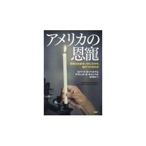 翌日発送・アメリカの恩寵/ロバート・Ｄ．パット