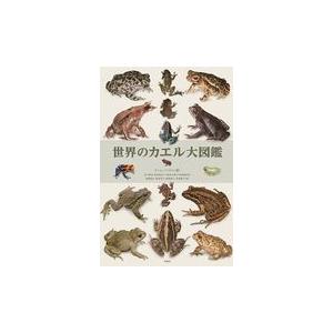 翌日発送・世界のカエル大図鑑/ティム・ハリデイ : Honya Club