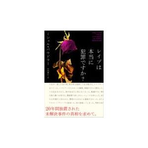 翌日発送・レイプは本当に犯罪ですか？/ミシェル・バウドラー