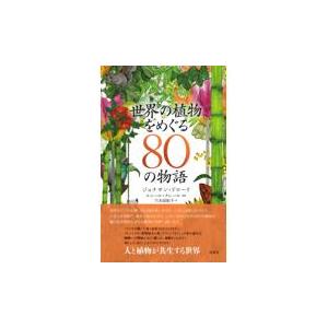 翌日発送・世界の植物をめぐる８０の物語/ジョナサン・ドローリ