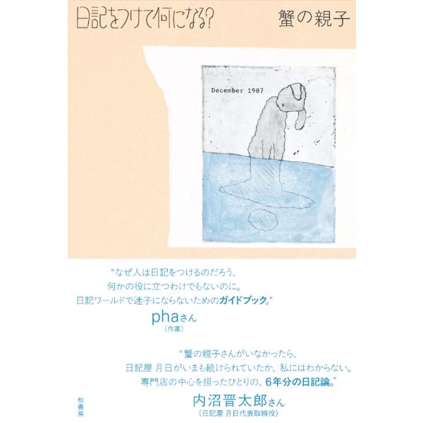 日記をつけて何になる？/蟹の親子