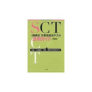 ＳＣＴ（精研式文章完成法テスト）活用ガイド/伊藤隆一（臨床心理学
