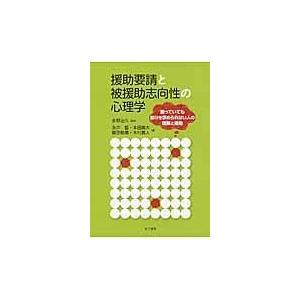 翌日発送・援助要請と被援助志向性の心理学/永井智