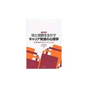 翌日発送・個と組織を生かすキャリア発達の心理学 改訂増補版/二村英幸｜honyaclubbook