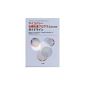 翌日発送・サイコパシー治療処遇プログラムのためのガイドライン/ステファン・Ｃ．Ｐ．