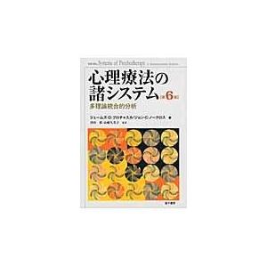 翌日発送・心理療法の諸システム 第６版/ジェイムス・Ｏ．プロ｜honyaclubbook