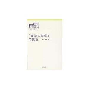 翌日発送・「大学入試学」の誕生/倉元直樹｜honyaclubbook