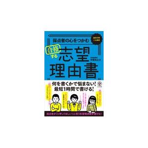 翌日発送・採点者の心をつかむ合格する志望理由書/中塚光之介｜honyaclubbook