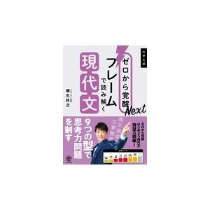 ゼロから覚醒Ｎｅｘｔフレームで読み解く現代文/柳生好之