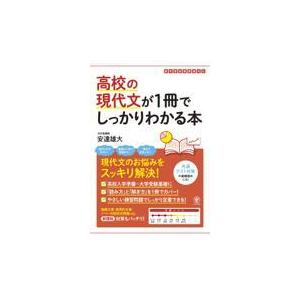 翌日発送・高校の現代文が１冊でしっかりわかる本/安達雄大