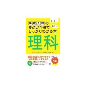 翌日発送・高校入試の要点が１冊でしっかりわかる本　理科/清水章弘
