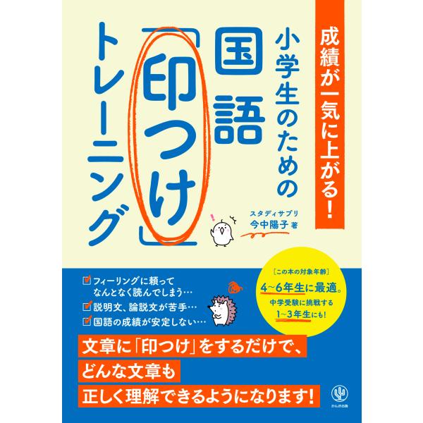 翌日発送・小学生のための国語「印つけ」トレーニング/今中陽子