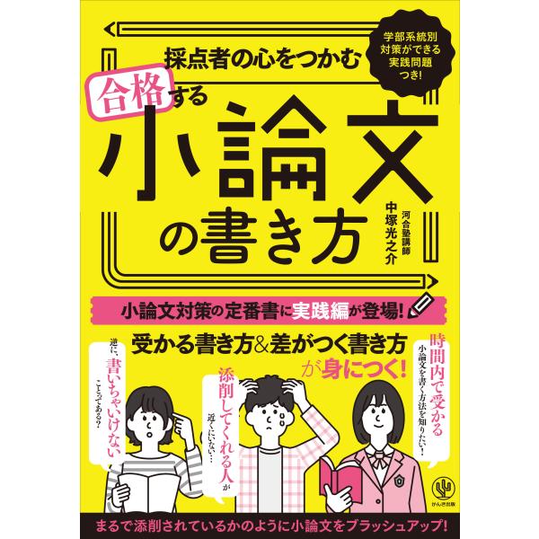 翌日発送・採点者の心をつかむ合格する小論文の書き方/中塚光之介