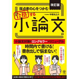 採点者の心をつかむ合格する小論文 改訂版/中塚光之介｜honyaclubbook