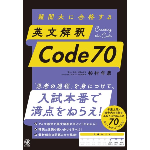 難関大に合格する　英文解釈Ｃｏｄｅ７０/杉村年彦