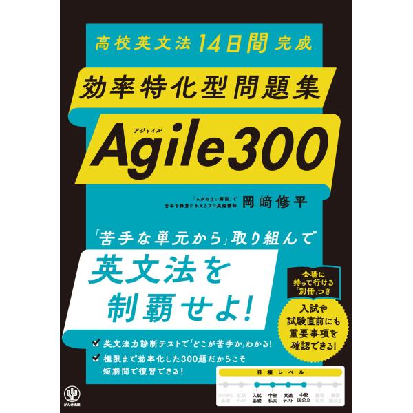 翌日発送・高校英文法１４日間完成　効率特化型問題集　Ａｇｉｌｅ　３００/岡崎修平