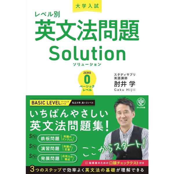 翌日発送・大学入試レベル別英文法問題ソリューション０/肘井学