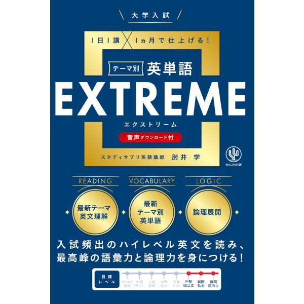 大学入試テーマ別英単語ＥＸＴＲＥＭＥ/肘井学