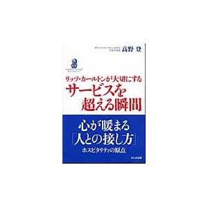 翌日発送・リッツ・カールトンが大切にするサービスを超える瞬間/高野登