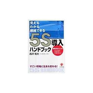 翌日発送・５Ｓ導入ハンドブック/西沢和夫