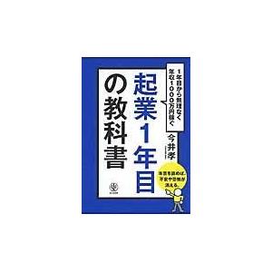 起業１年目の教科書/今井孝