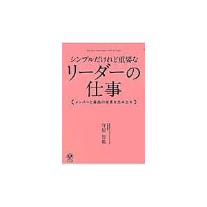 翌日発送・シンプルだけれど重要なリーダーの仕事/守屋智敬