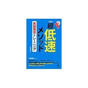 翌日発送・超低速メソッド英語発音トレーニング/内海克泰