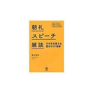 朝礼・スピーチ・雑談そのまま使える話のネタ１００/西沢泰生｜honyaclubbook