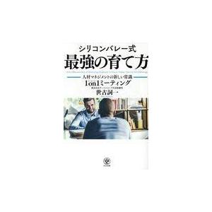 翌日発送・シリコンバレー式最強の育て方/世古詞一