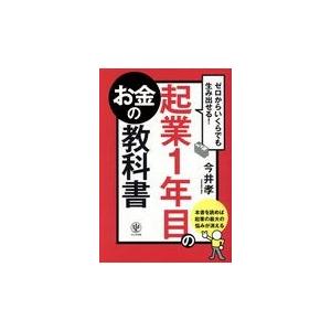 翌日発送・起業１年目のお金の教科書/今井孝