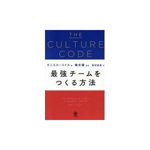 翌日発送・ＴＨＥ　ＣＵＬＴＵＲＥ　ＣＯＤＥ　最強チームをつくる方法/ダニエル・コイル