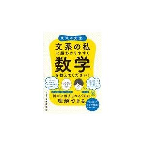 翌日発送・東大の先生！文系の私に超わかりやすく数学を教えてください！/西成活裕