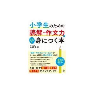 小学生のための読解・作文力がしっかり身につく本/中根克明