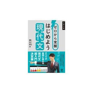 ゼロから覚醒はじめよう現代文/柳生好之