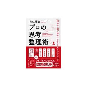 プロの思考整理術/和仁達也