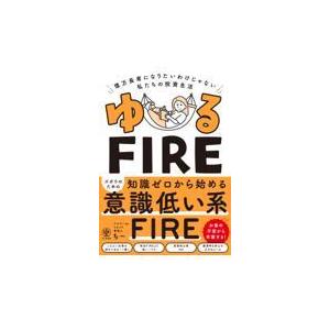 ゆるＦＩＲＥ/アラサーｄｅリタイア