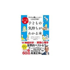 翌日発送・６〜１１歳　子どもの気持ちがわかる本/イザベル・フィリオザ｜Honya Club.com Yahoo!店