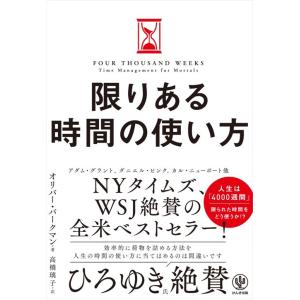 限りある時間の使い方/オリバー・バークマン