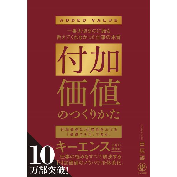 付加価値のつくりかた/田尻望