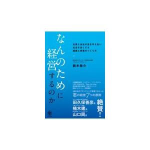 なんのために経営するのか/鈴木祐介