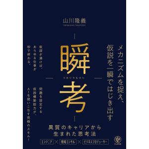 瞬考　メカニズムを捉え、仮説を一瞬ではじき出す/山川隆義｜honyaclubbook