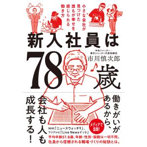 新入社員は７８歳/市川慎次郎｜honyaclubbook