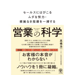 営業の科学/高橋浩一｜honyaclubbook